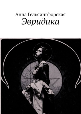 Эвридика