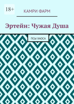 Эртейн: Чужая душа. Псы хаоса