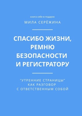 Спасибо жизни, ремню безопасности и регистратору. «Утренние страницы» как разговор с ответственным собой