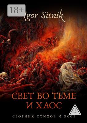 Свет во Тьме и Хаос. Сборник стихов и эссе