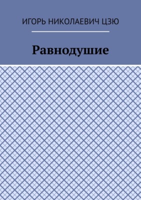 Равнодушие