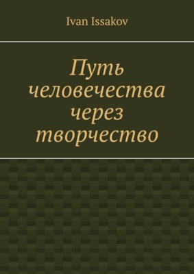 Путь человечества через творчество
