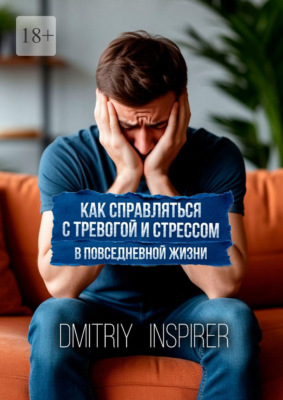 Как справляться с тревогой и стрессом в повседневной жизни
