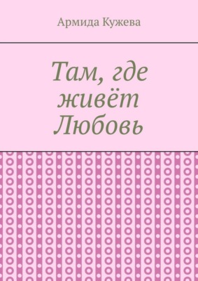 Там, где живёт Любовь