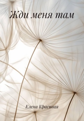 Жди меня там