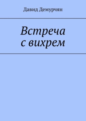 Встреча с вихрем