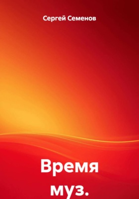 Время муз