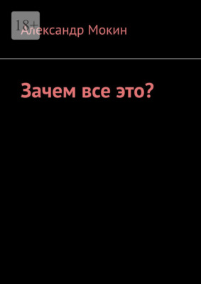 Зачем все это?