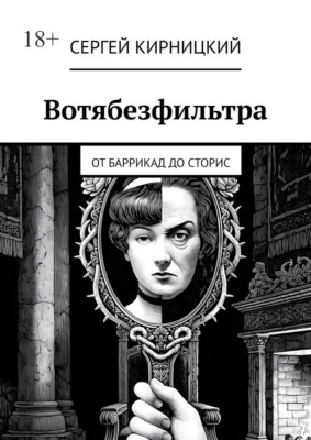Вотябезфильтра. От баррикад до сторис