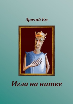 Игла на нитке