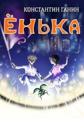 Ёнька