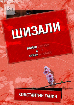 Шизали