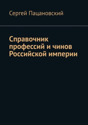 Справочник профессий и чинов Российской империи