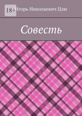 Совесть