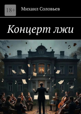 Концерт лжи