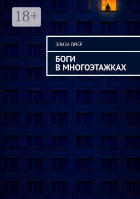 Боги в многоэтажках