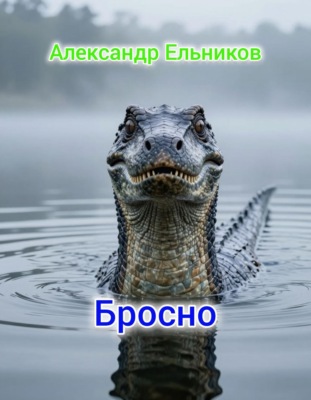 Бросно