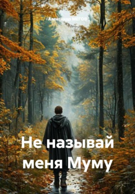 Не называй меня Муму