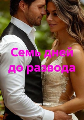 Семь дней до развода