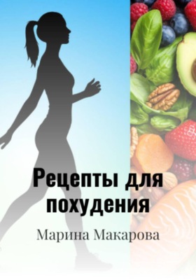 Рецепты для похудения
