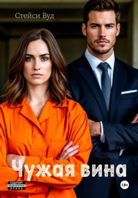 Чужая вина