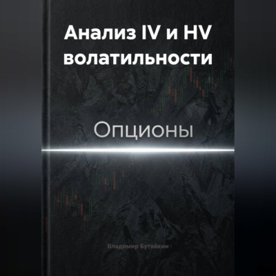 Анализ IV и HV волатильности