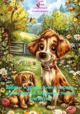 Забавы и уроки. Книга первая. Наши друзья. Сборник стихов для детей