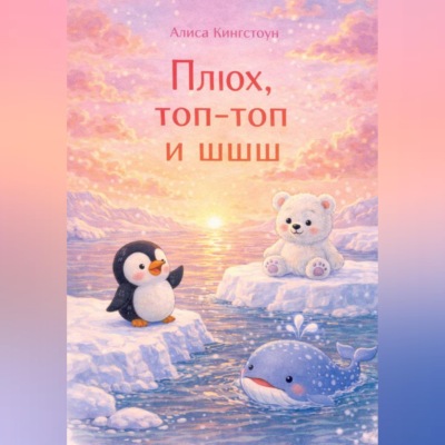 Плюх, топ-топ и шшш