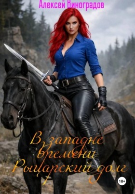 В западне времени. Рыцарский долг