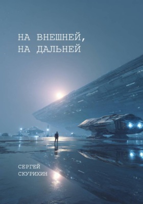 На внешней, на дальней