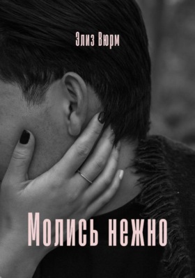 Молись нежно