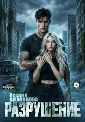 Разрушение