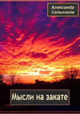 Мысли на закате