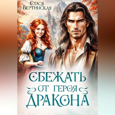 Сбежать от героя-дракона