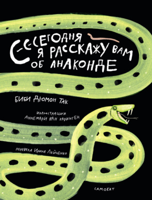 Сегодня я расскажу вам об анаконде