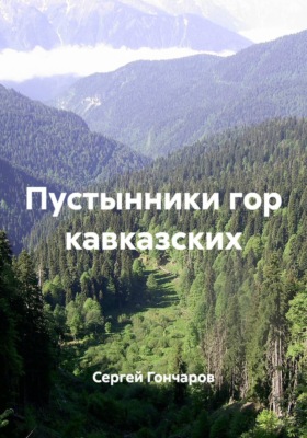 Пустынники гор кавказских