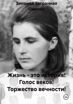Жизнь - это история! Голос веков! Торжество вечности!