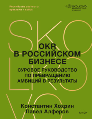 OKR в российском бизнесе. Суровое руководство по превращению амбиций в результаты