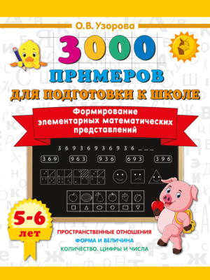 Формирование элементарных математических представлений. 5–6 лет