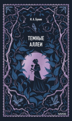 Темные аллеи