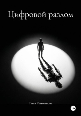 Цифровой разлом
