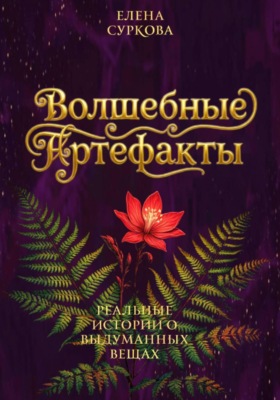 Волшебные артефакты: реальные истории о выдуманных вещах