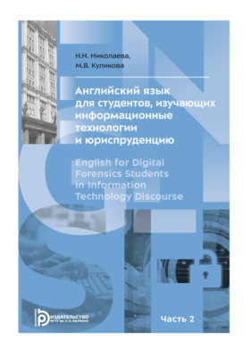 Английский язык для студентов, изучающих информационные технологии и юриспруденцию. В двух частях. Часть 2