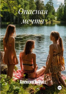 Опасная мечта