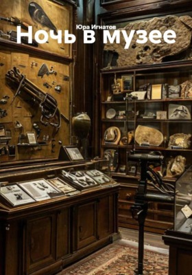 Ночь в музее