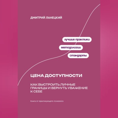 Цена доступности: Как выстроить личные границы и вернуть уважение к себе