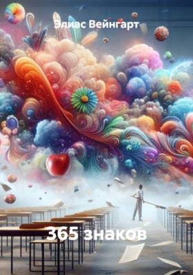 365 знаков
