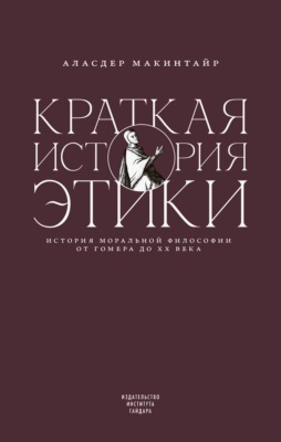 Краткая история этики