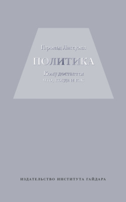 Политика: кому достается что, когда и как