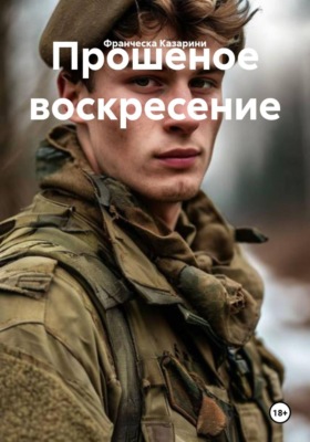 Прошеное воскресение